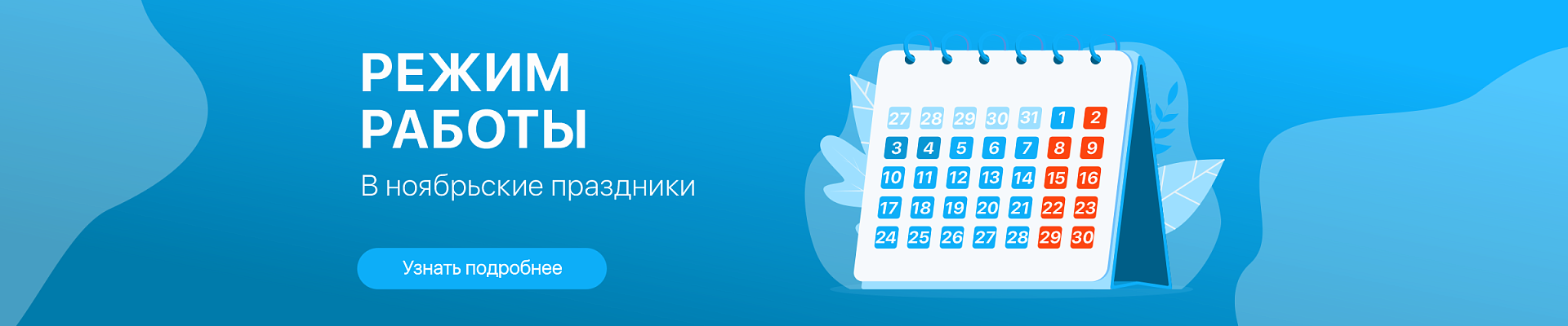 Режим работы 2 - 4 ноября 