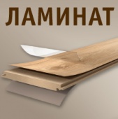 Ламинат – новинка в ассортименте!