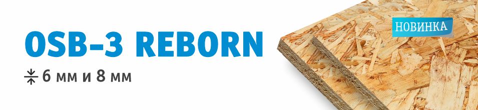 ОСП 6мм и 8мм