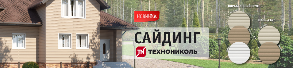 Новинка в Стройлогистике! Сайдинг Технониколь