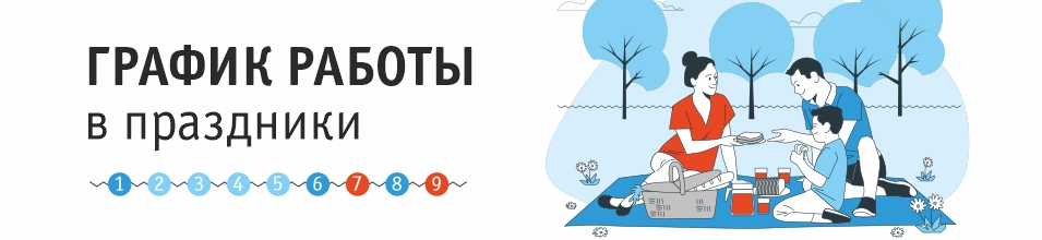 Режим работы в майские праздники 