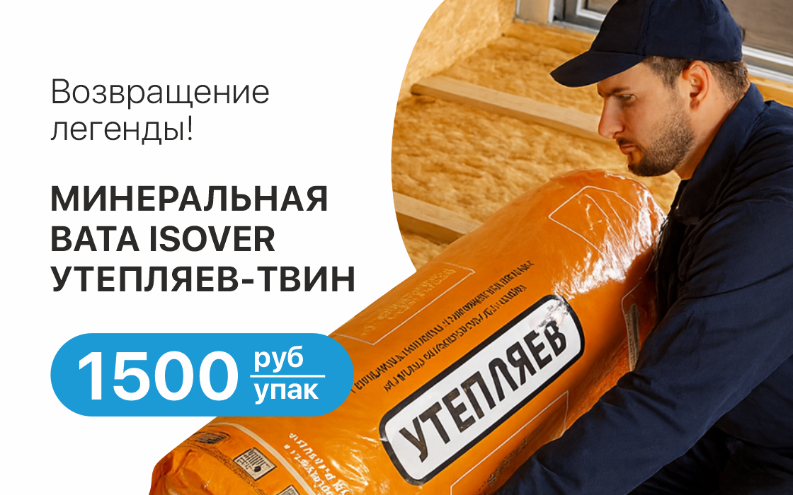 Утепляев в наличии!