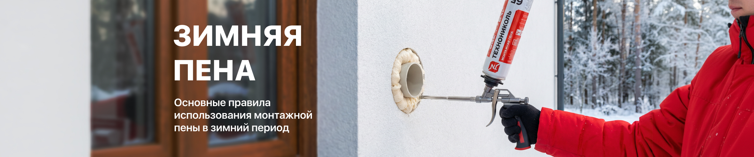Монтаж пеной зимой