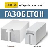 Новинка в Стройлогистике! Газобетон