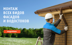 Новая услуга – монтаж фасадов и водостоков
