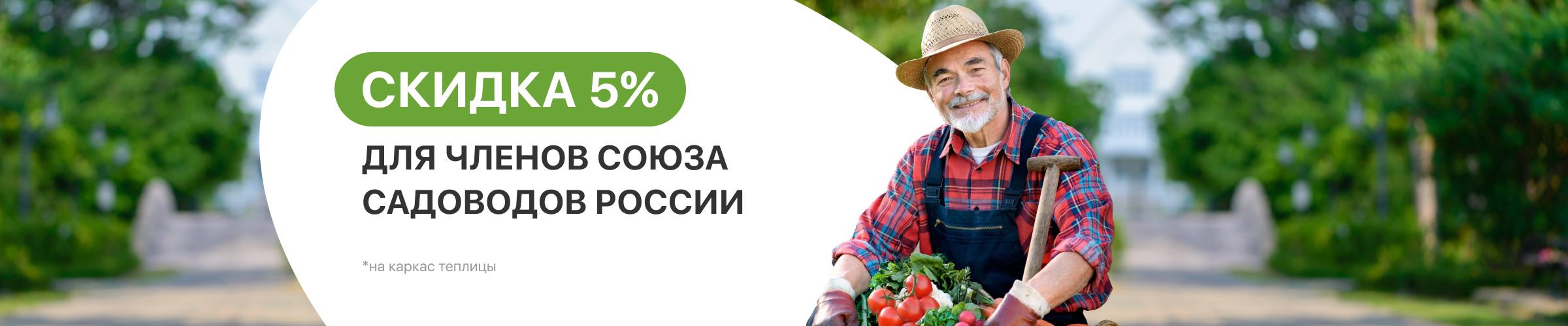 Скидка 5% для членов Союза Садоводов России