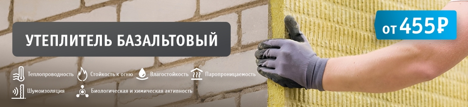 Базальтовый утеплитель всего 455 рублей за упаковку