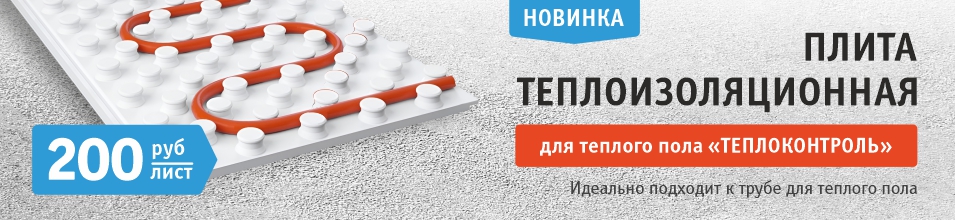 Новинка! Теплоизоляционная плита для теплого пола 