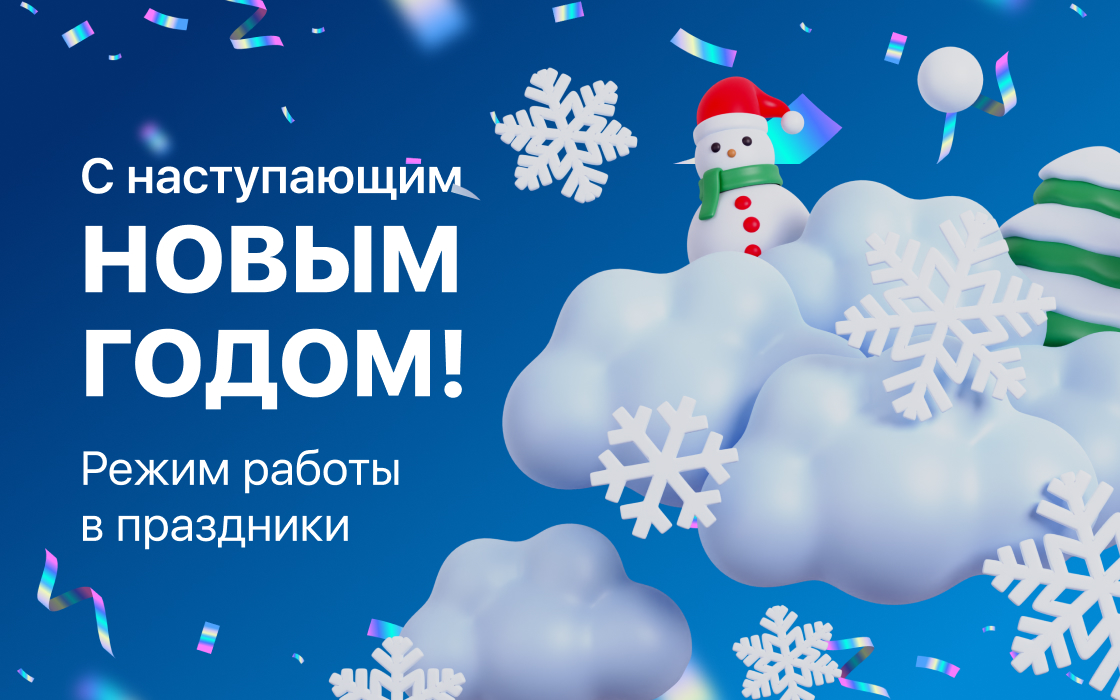 Режим работы в Новогодние праздники 2026