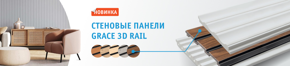 Новинка: стеновые панели 3D Rail Grace 