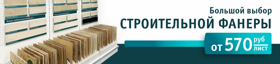 Строительная фанера от 570 рублей за лист