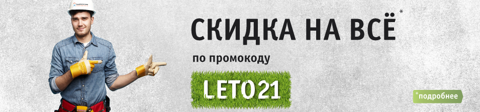 Скидка на всё по промокоду LETO21!