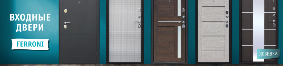 Новинка в Стройлогистике - двери Ferroni!