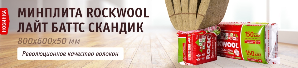 Новинка! Минплита Роквул Скандик уже на складе!