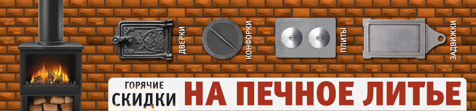 Горячие скидки на печное литье!