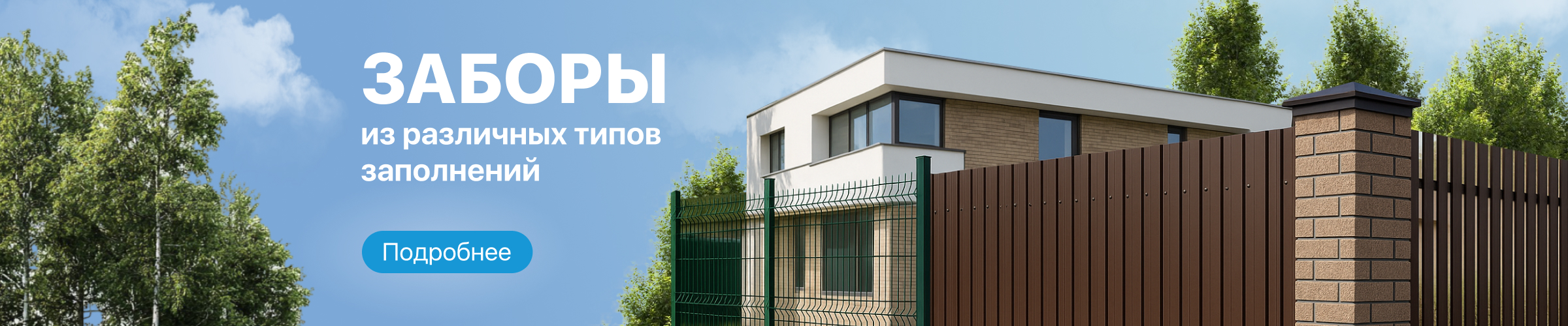 Заборы