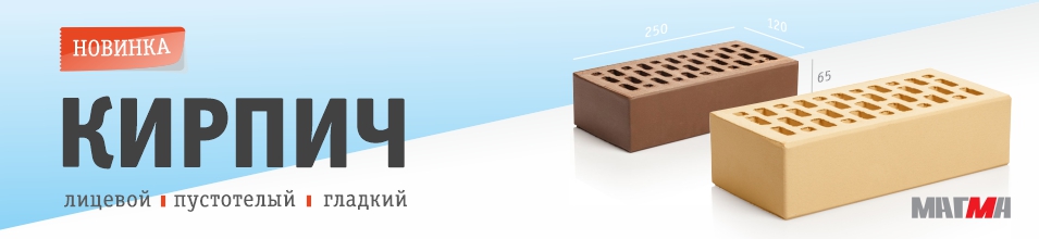 Новинка! Кирпич Магма
