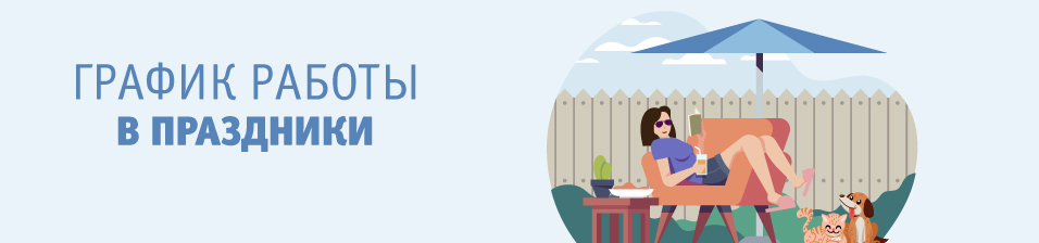 Режим работы 1-10 мая 2022