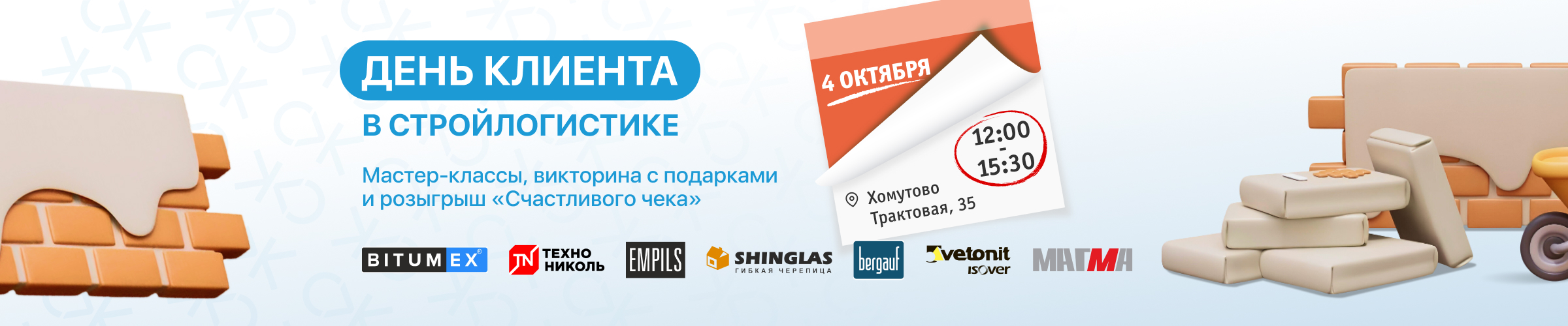 День клиента в Хомутово 4 октября и Финал Розыгрыша Счастливый чек
