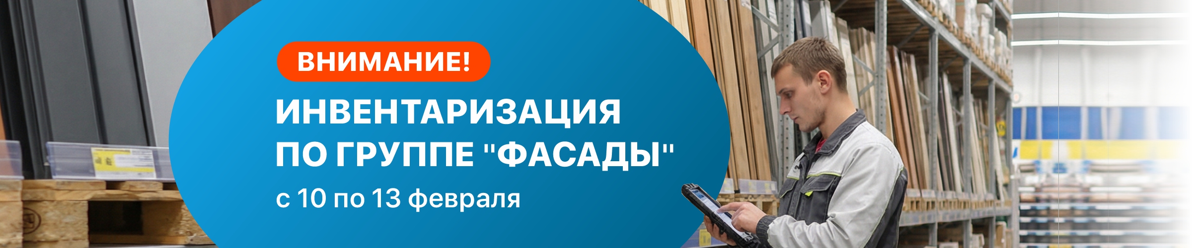 Внимание: инвентаризация 