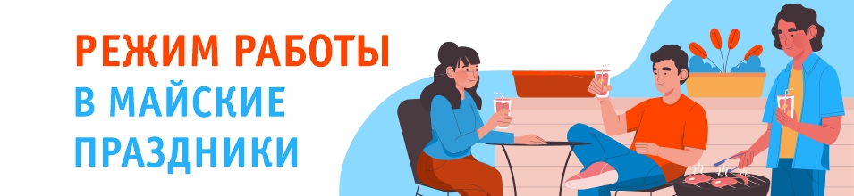 График работы в майские праздники 2024