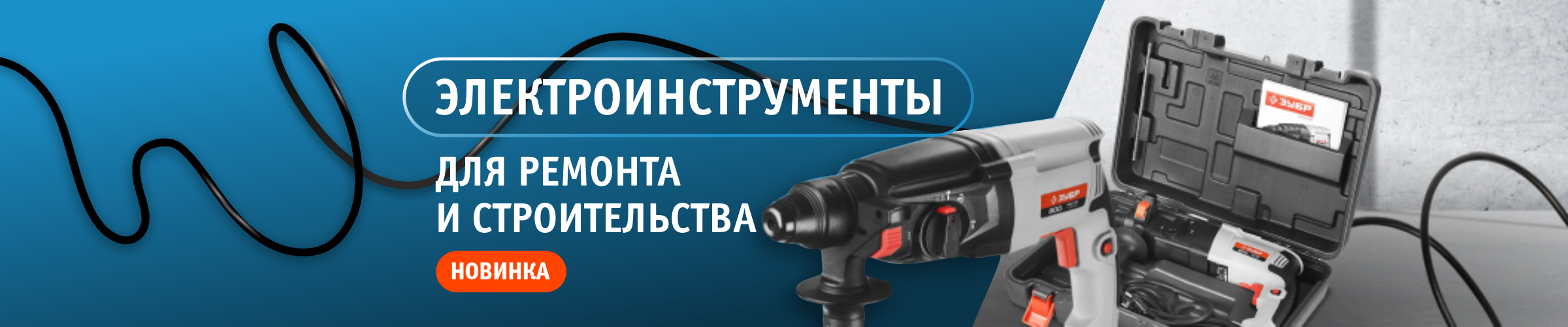 Электроинструменты для строительства и ремонта