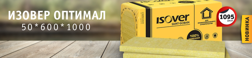НОВИНКА! Утеплитель ISOVER «Оптимал»