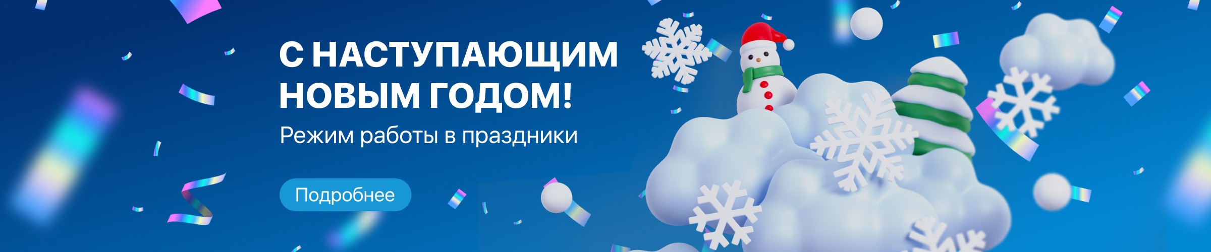 Режим работы в Новогодние праздники 2026