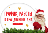 График работы в праздники