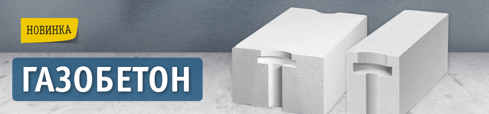 Новинка в Стройлогистике! Газобетон 