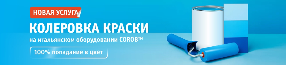 Новая услуга - колеровка краски