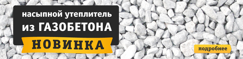 Утепляем щебнем!