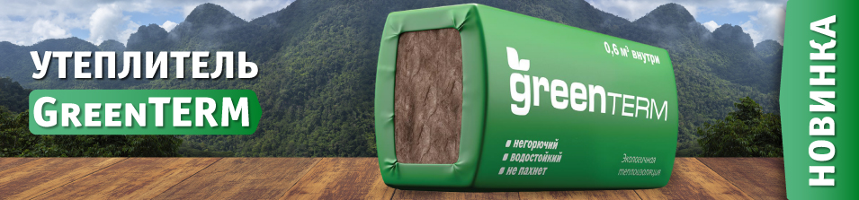 GreenTERM – просто купить! Просто утеплить!