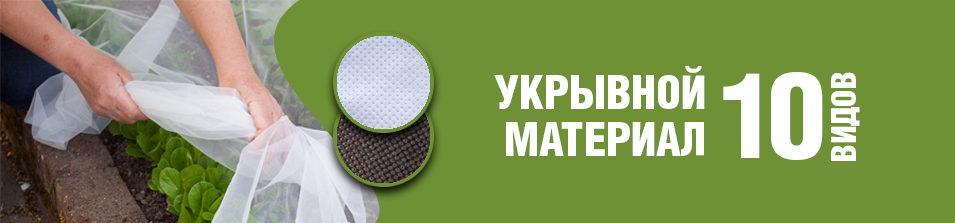 Весна! Укрывной материал "Польза"