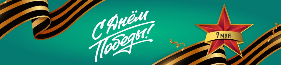 Помним! Гордимся!