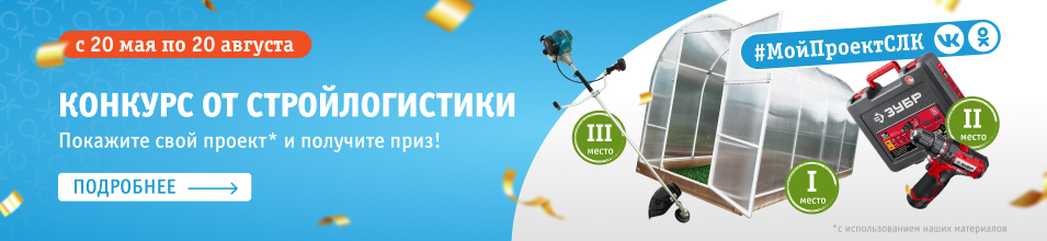 Конкурс от Стройлогистики: покажите свой проект и получите приз! 