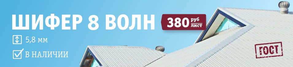 Шифер 8 волн 5,8 мм по цене 380 руб/лист