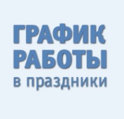 Режим работы 1-10 мая 2022