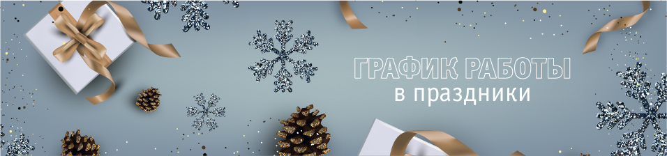 График работы в новогодние праздники