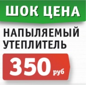 Напыляемый утеплитель всего 350 рублей!