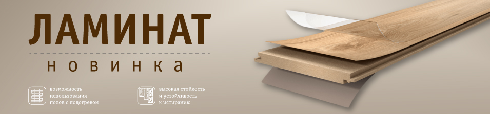 Ламинат – новинка в ассортименте!