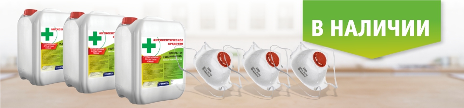 Антисептик и маски в наличии!