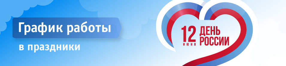 График работы в ДЕНЬ РОССИИ