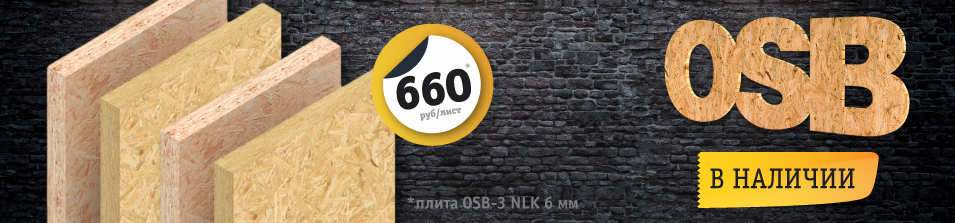 OSB высокого качества по доступной цене! 