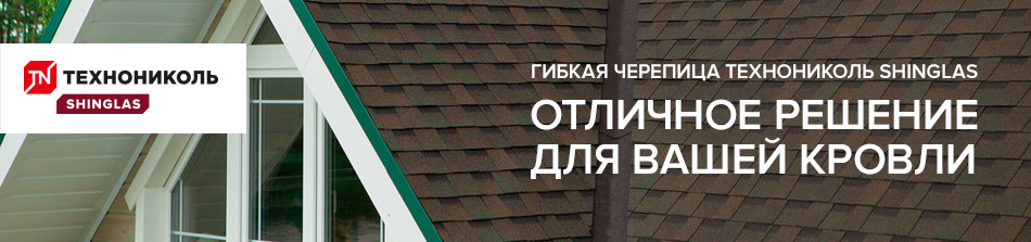 Черепица SHINGLAS - новый стандарт кровли!