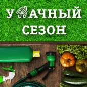 Дачный сезон!