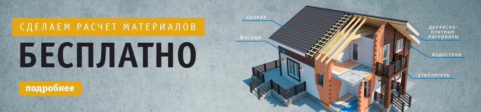 Сделаем расчет материалов бесплатно!