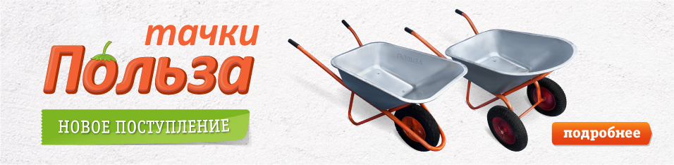 Поступление тачек "Польза"