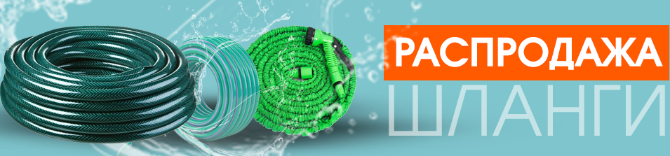 Слив шлангов!