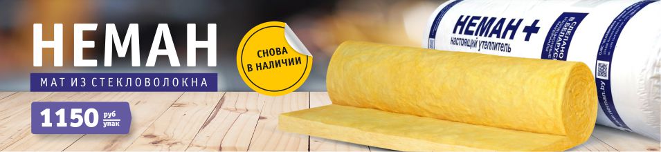 Утеплитель «НЕМАН» снова в наличии!